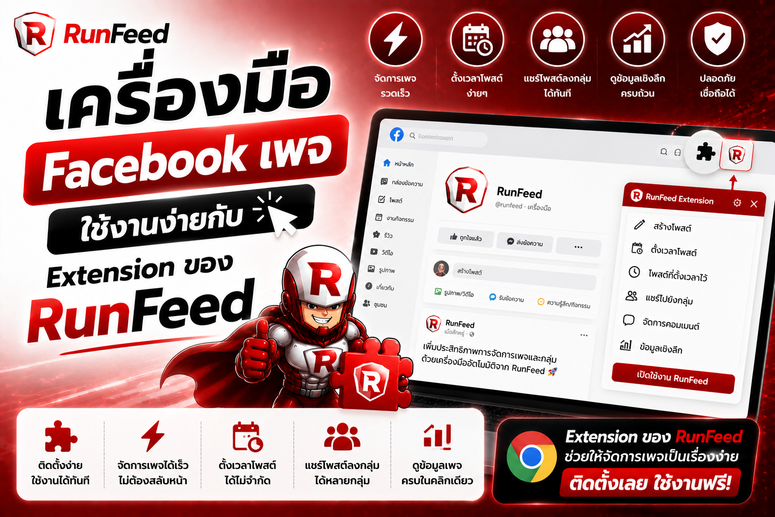 เครื่องมือ Facebook เพจ ใช้งานง่ายกับ Extension ของ RunFeed